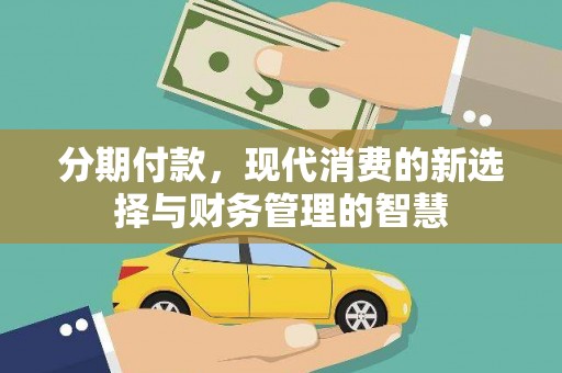 香山分期付款，现代消费的新选择与财务管理的智慧