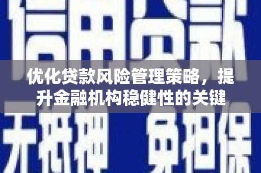 香山优化贷款风险管理策略，提升金融机构稳健性的关键