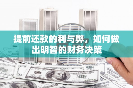 香山提前还款的利与弊，如何做出明智的财务决策