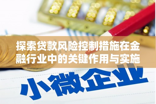 香山探索贷款风险控制措施在金融行业中的关键作用与实施策略