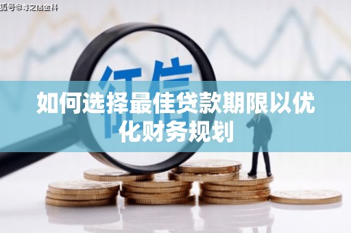 香山如何选择最佳贷款期限以优化财务规划
