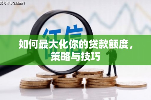 香山如何最大化你的贷款额度，策略与技巧
