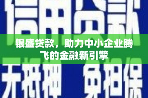 香山银盛贷款，助力中小企业腾飞的金融新引擎