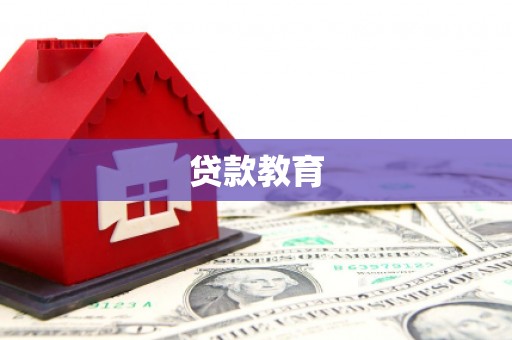香山贷款教育