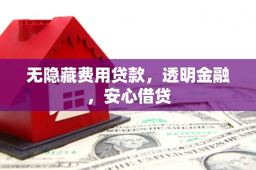 香山无隐藏费用贷款，透明金融，安心借贷