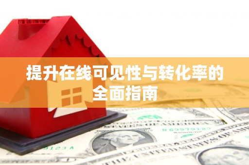香山提升在线可见性与转化率的全面指南