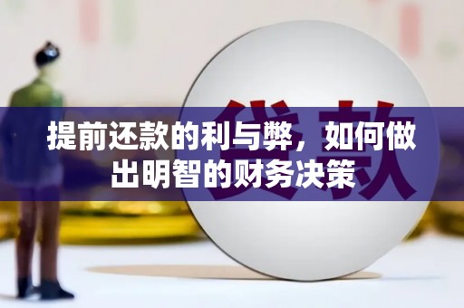 香山提前还款的利与弊，如何做出明智的财务决策