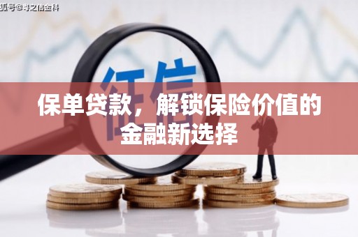 香山保单贷款，解锁保险价值的金融新选择