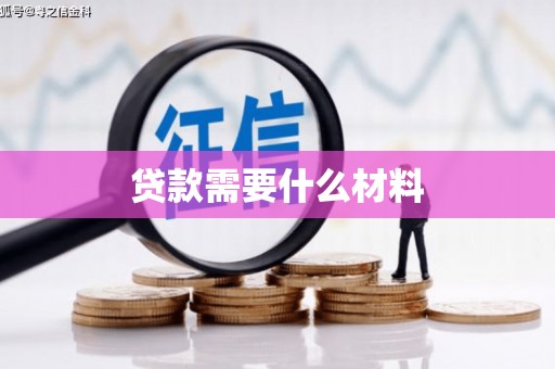 香山贷款需要什么材料