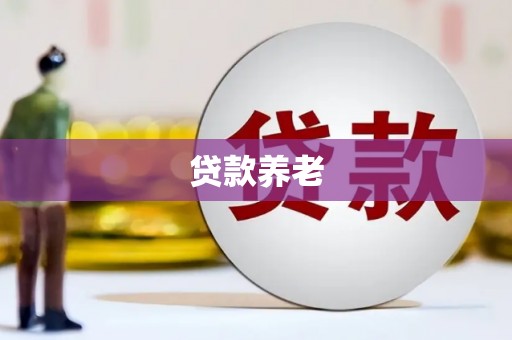 香山贷款养老