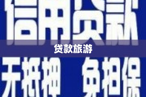 香山贷款旅游