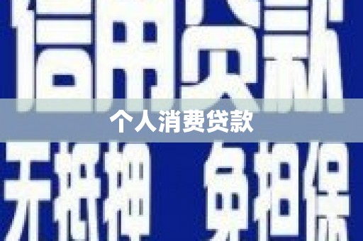 香山个人消费贷款