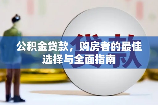 香山公积金贷款，购房者的最佳选择与全面指南