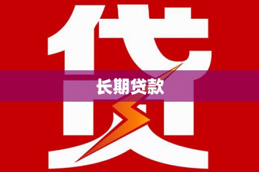 香山长期贷款