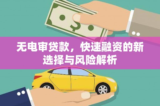 香山无电审贷款，快速融资的新选择与风险解析