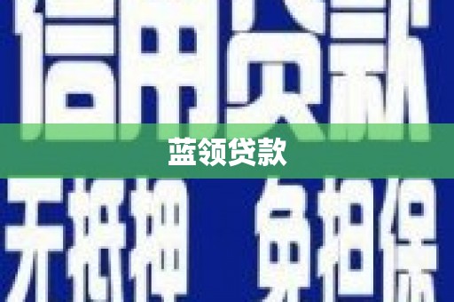 香山蓝领贷款