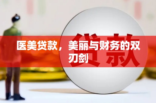 香山医美贷款，美丽与财务的双刃剑