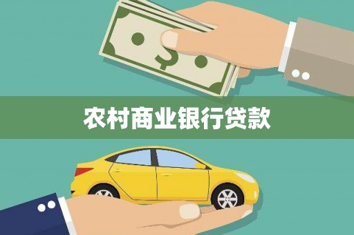 香山农村商业银行贷款