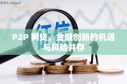 香山P2P 网贷，金融创新的机遇与风险并存