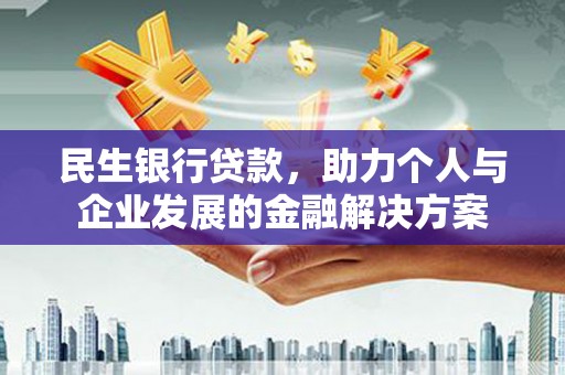 香山民生银行贷款，助力个人与企业发展的金融解决方案