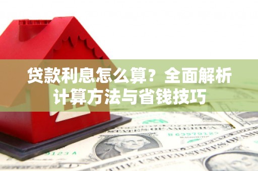 香山贷款利息怎么算？全面解析计算方法与省钱技巧