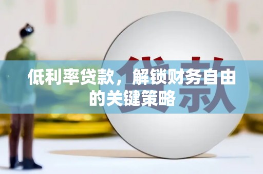 香山低利率贷款，解锁财务自由的关键策略