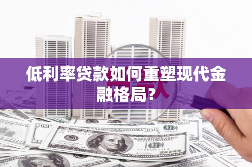香山低利率贷款如何重塑现代金融格局？