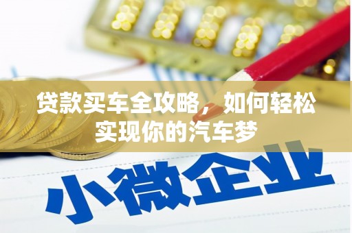 香山贷款买车全攻略，如何轻松实现你的汽车梦