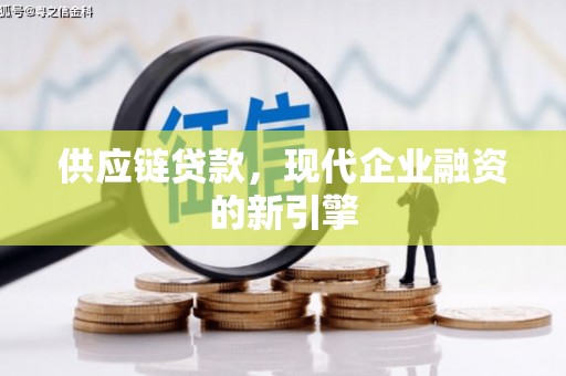 香山供应链贷款，现代企业融资的新引擎