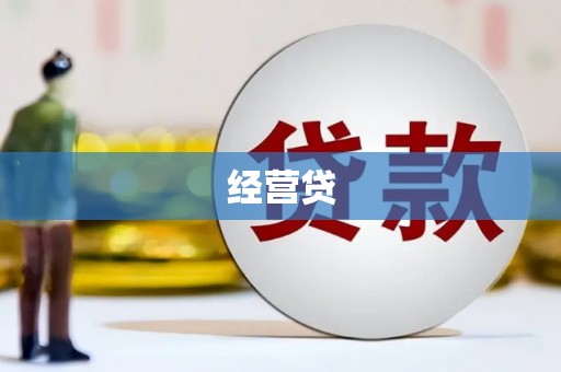 香山经营贷