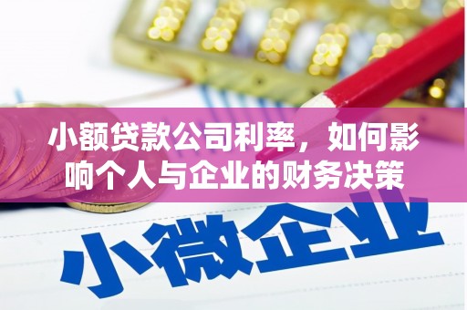 香山小额贷款公司利率，如何影响个人与企业的财务决策