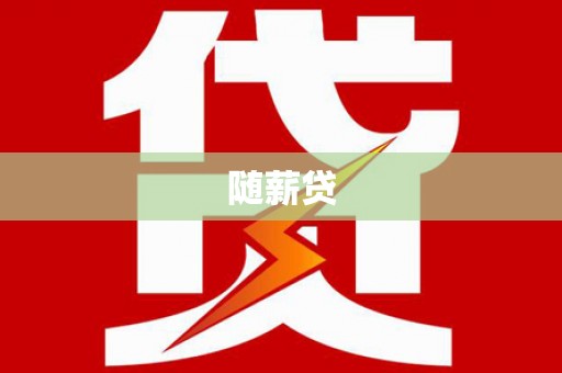香山随薪贷
