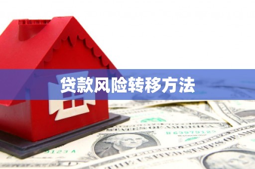 香山贷款风险转移方法