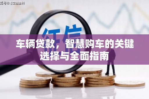 香山车辆贷款，智慧购车的关键选择与全面指南