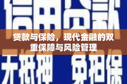 香山贷款与保险，现代金融的双重保障与风险管理