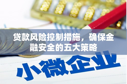 香山贷款风险控制措施，确保金融安全的五大策略
