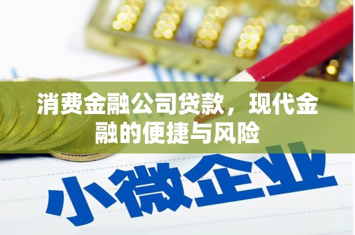 香山消费金融公司贷款，现代金融的便捷与风险