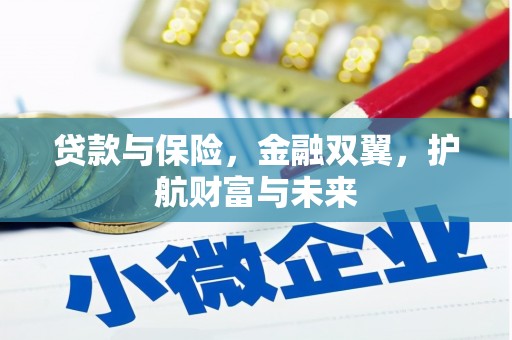 香山贷款与保险，金融双翼，护航财富与未来