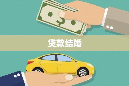 香山贷款结婚