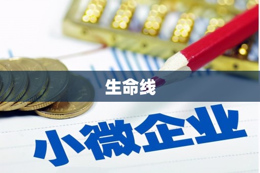 香山生命线