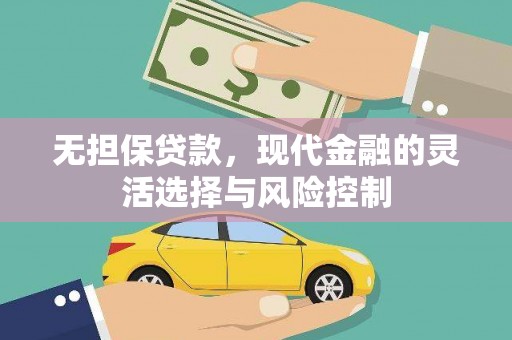 香山无担保贷款，现代金融的灵活选择与风险控制