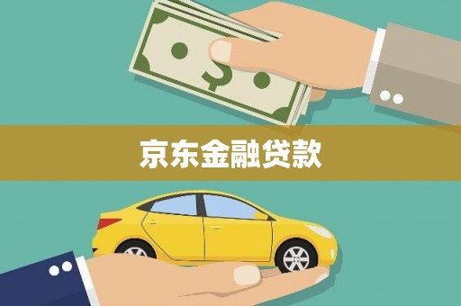 香山京东金融贷款
