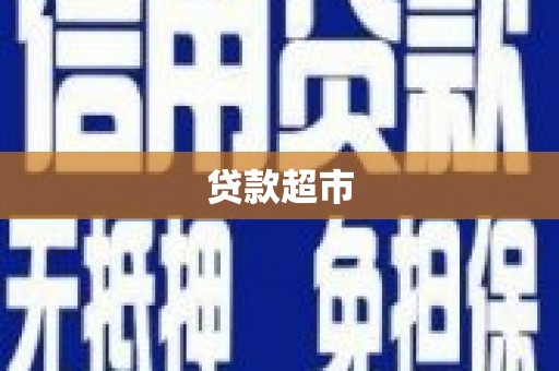 香山贷款超市