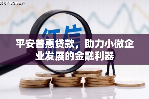 香山平安普惠贷款，助力小微企业发展的金融利器
