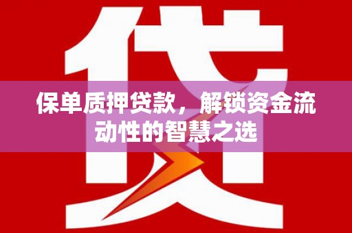 香山保单质押贷款，解锁资金流动性的智慧之选