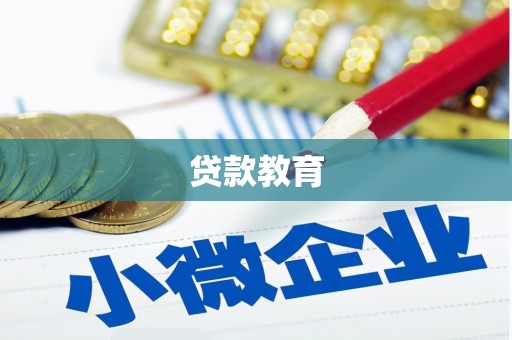 香山贷款教育