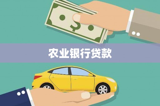 香山农业银行贷款