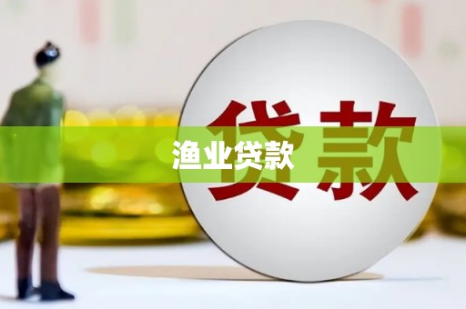 香山渔业贷款