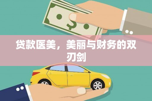 香山贷款医美，美丽与财务的双刃剑