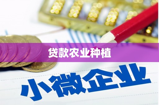 香山贷款农业种植